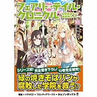 ドラマｃｄ フェアリーテイル クロニクル 空気読まない異世界ライフ １０ ５ ドラマｃｄブックレット Ymzn 1011 Shopping Billboard Japan
