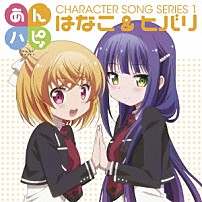 はなこ＆ヒバリ 「ＴＶアニメ「あんハピ♪」キャラクターソングシリーズ１」