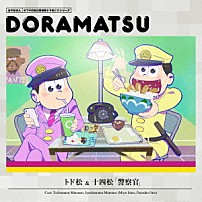 （ドラマＣＤ） 入野自由 小野大輔 「おそ松さん　６つ子のお仕事体験ドラ松ＣＤシリーズ　トド松＆十四松「警察官」」