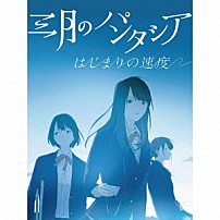 三月のパンタシア 「はじまりの速度」