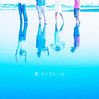 神聖かまってちゃん 「夏．インストール」
