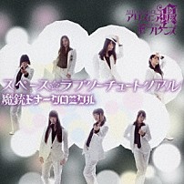 アリスインアリス＆フレンズ 「スペース☆ラブリーチュートリアル／魔銃ドナークロニクル」