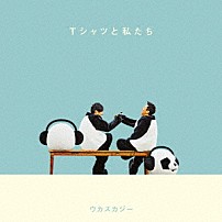 ウカスカジー 「Ｔシャツと私たち」