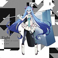 八王子Ｐ 「Ｅｉｇｈｔ　ＴＨＥ　ＢＥＳＴ　ＯＦ　八王子Ｐ」