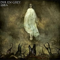 ＤＩＲ　ＥＮ　ＧＲＥＹ 「詩踏み」