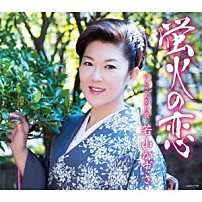 若山かずさ 「蛍火の恋」