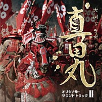 服部隆之 波多野睦美 「ＮＨＫ大河ドラマ　真田丸　オリジナル・サウンドトラック　Ⅱ」