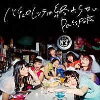 ＰＡＳＳＰＯ☆ 「バチェロレッテは終わらない」