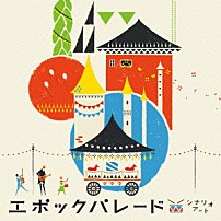 シナリオアート 「エポックパレード」