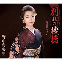 野中彩央里 「別れの桟橋／野暮天さん」