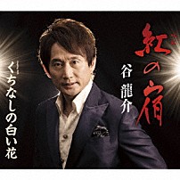 谷龍介 「紅の宿／くちなしの白い花」