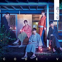 ＣＯＤＥ－Ｖ 「君といた夏」