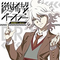 狛枝凪斗（ｃｖ．緒方恵美） 「絶対希望バースデー」