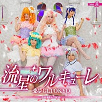 愛夢ＧＬＴＯＫＹＯ 「流星のワルキューレ」