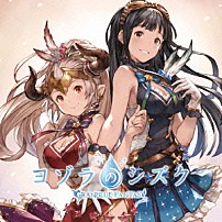 （ゲーム・ミュージック） アリーザ（ＣＶ：高森奈津美）、ジェシカ（ＣＶ：瀬戸麻沙美） アリーザ（ＣＶ：高森奈津美） ジェシカ（ＣＶ：瀬戸麻沙美） 「ヨゾラのシズク　～ＧＲＡＮＢＬＵＥ　ＦＡＮＴＡＳＹ～」