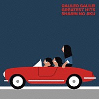 Ｇａｌｉｌｅｏ　Ｇａｌｉｌｅｉ 「車輪の軸」