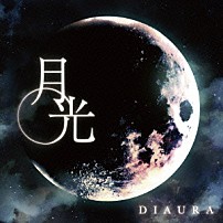 ＤＩＡＵＲＡ 「月光」