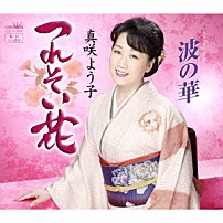 真咲よう子 「つれそい花」