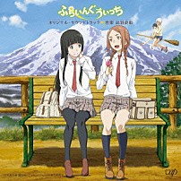 出羽良彰 木幡真琴（ＣＶ篠田みなみ）＆倉本千夏（ＣＶ鈴木絵理） 「アニメ　ふらいんぐうぃっち　オリジナル・サウンドトラック」