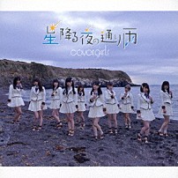 ｃｏｖｅｒｇｉｒｌｓ 「星降る夜の通り雨」