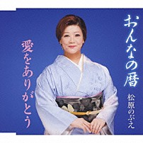 松原のぶえ 「おんなの暦／愛をありがとう」