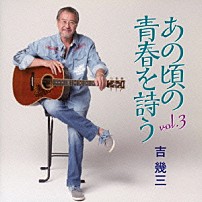 吉幾三 「あの頃の青春を詩う　ｖｏｌ．３」