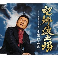 千葉げん太 「望郷波止場」