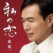 森進一 「私の恋」