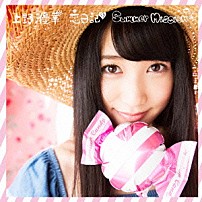 上野優華 「恋日記／Ｓｕｍｍｅｒ　Ｍｉｓｓｉｏｎ」