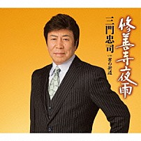 三門忠司 「修善寺夜雨　Ｃ／Ｗ　男の街道」