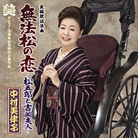 中村美律子 「長編歌謡浪曲　無法松の恋～松五郎と吉岡夫人～　ｃ／ｗ　無法松の恋（挿入歌）」