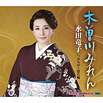 水田竜子 「木曽川みれん　ｃ／ｗ　みちのく隠れ郷」