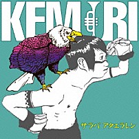 ＫＥＭＵＲＩ 「サラバ　アタエラレン」