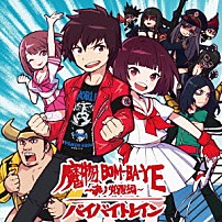 夏の魔物 「魔物、ＢＯＭ－ＢＡ－ＹＥ　～魂ノ覚醒編～／バイバイトレイン」