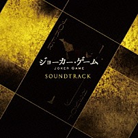 川井憲次 「ＴＶアニメーション『ジョーカー・ゲーム』サウンドトラック」