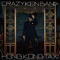 クレイジーケンバンド 「香港的士」