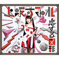 上坂すみれ 「恋する図形（ｃｕｂｉｃ　ｆｕｔｕｒｉｓｍｏ）」