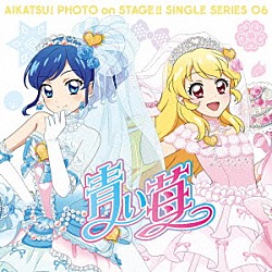 わか・ふうり　ｆｒｏｍ　ＳＴＡＲ☆ＡＮＩＳ「スマホアプリ『アイカツ！フォトｏｎステージ！！』シングルシリーズ０６　青い苺」