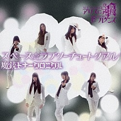 アリスインアリス＆フレンズ「スペース☆ラブリーチュートリアル／魔銃ドナークロニクル」