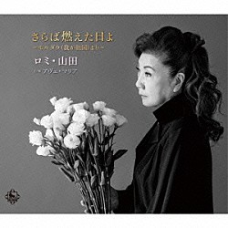 ロミ・山田「さらば燃えた日よ～モルダウ（我が祖国）より～　Ｃ／Ｗ　アヴェ・マリア」