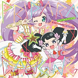 らぁら＆ガァルル（ｃｖ．茜屋日海夏＆真田アサミ）「プリパラ☆ダンシング！！！」