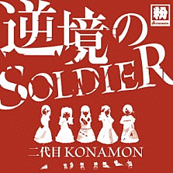 二代目ＫＯＮＡＭＯＮ「逆境のＳＯＬＤＩＥＲ」