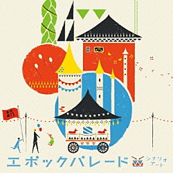 シナリオアート「エポックパレード」