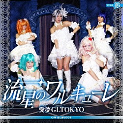 愛夢ＧＬＴＯＫＹＯ「流星のワルキューレ」