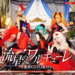 愛夢ＧＬＴＯＫＹＯ「流星のワルキューレ」