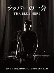 ＴＨＡ　ＢＬＵＥ　ＨＥＲＢ「ラッパーの一分」