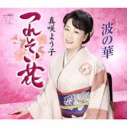 真咲よう子「つれそい花」