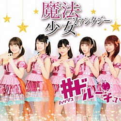 ＃ドルーチュ「魔法少女ファンタジー」