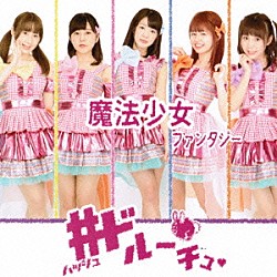 ＃ドルーチュ「魔法少女ファンタジー」
