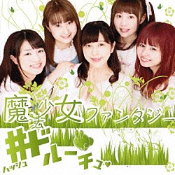 ＃ドルーチュ「魔法少女ファンタジー」